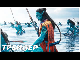 avatar: the way of water (2022) 4k trailer in russian