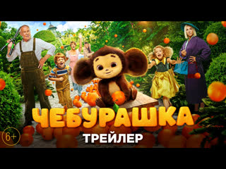 cheburashka (2023) trailer 1080p